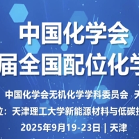 中国化学会第十届全国配位化学会议—2025年9月19日-22日