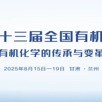 中国化学会第十三届全国有机化学学术会议—2025年8月15日-19日