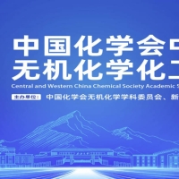中国化学会2025年中西部地区无机化学化工学术研讨会—2025年7月11日-14日