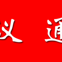 “中国药理学会第十七次学术大会”通知