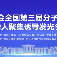 中国化学会全国第三届分子聚集发光暨第四届华人聚集诱导发光学术讨论会—2025年8月4日